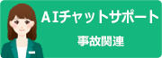 チャットサポート窓口